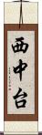 西中台 Scroll