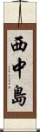 西中島 Scroll