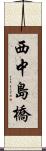 西中島橋 Scroll