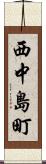 西中島町 Scroll