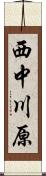 西中川原 Scroll