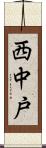 西中戸 Scroll