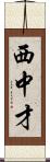 西中才 Scroll