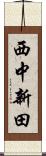 西中新田 Scroll