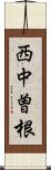 西中曽根 Scroll