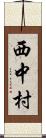 西中村 Scroll