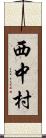 西中村 Scroll