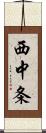 西中条 Scroll