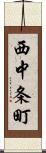 西中条町 Scroll