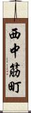 西中筋町 Scroll