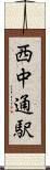 西中通駅 Scroll