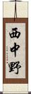 西中野 Scroll