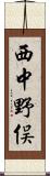 西中野俣 Scroll