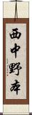 西中野本 Scroll