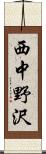 西中野沢 Scroll