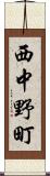 西中野町 Scroll