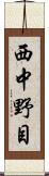 西中野目 Scroll