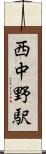 西中野駅 Scroll