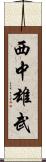 西中雄武 Scroll