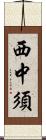 西中須 Scroll