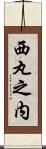 西丸之内 Scroll