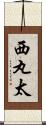 西丸太 Scroll