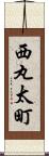 西丸太町 Scroll