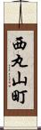 西丸山町 Scroll