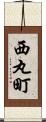 西丸町 Scroll