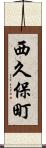 西久保町 Scroll