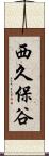 西久保谷 Scroll