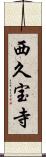 西久宝寺 Scroll