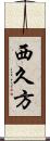 西久方 Scroll