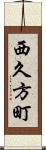 西久方町 Scroll