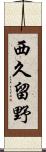 西久留野 Scroll