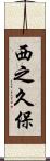 西之久保 Scroll