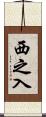 西之入 Scroll