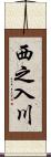 西之入川 Scroll