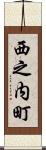 西之内町 Scroll