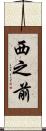 西之前 Scroll
