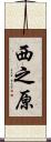 西之原 Scroll