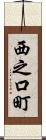 西之口町 Scroll