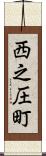 西之圧町 Scroll
