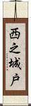 西之城戸 Scroll