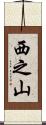 西之山 Scroll