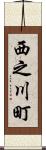 西之川町 Scroll
