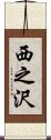 西之沢 Scroll