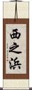 西之浜 Scroll