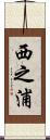 西之浦 Scroll