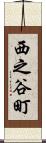 西之谷町 Scroll